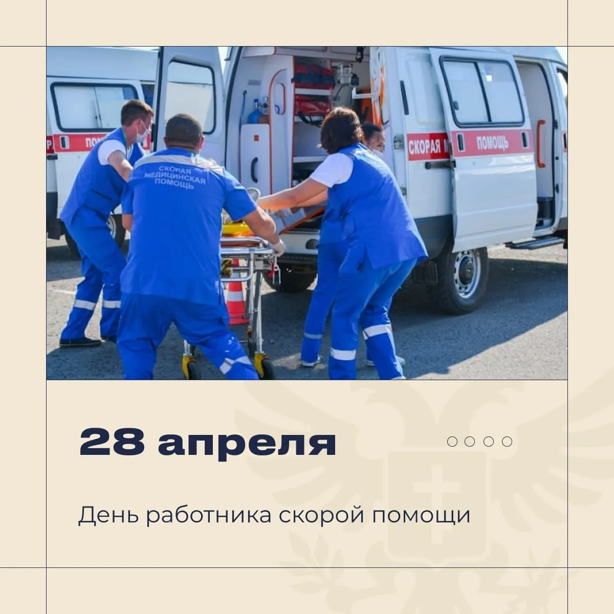 🏥 С Днём работника скорой медицинской помощи