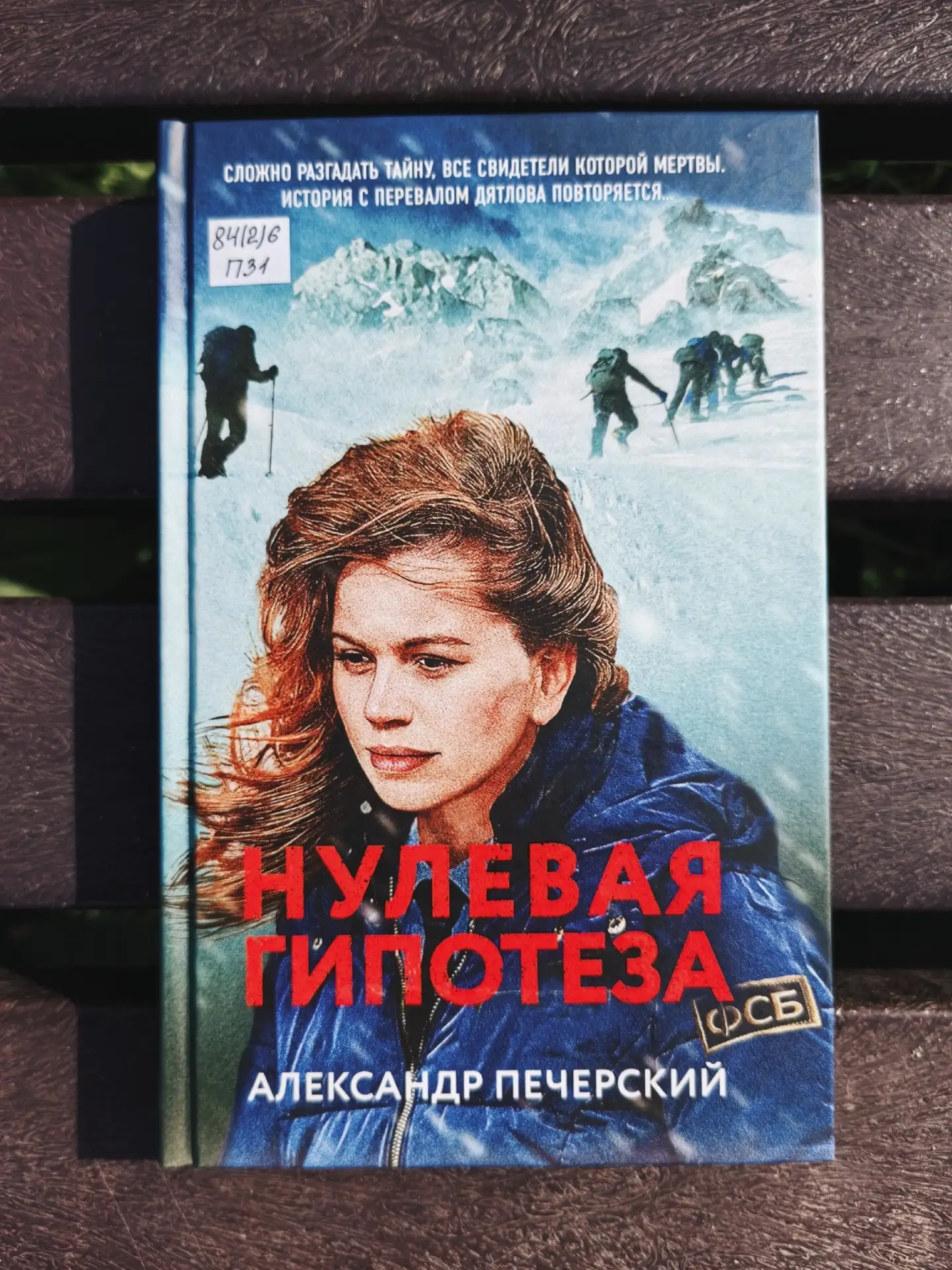 «Нулевая гипотеза» Александра Печерского — это остросюжетный триллер с детективной линией и мистичес