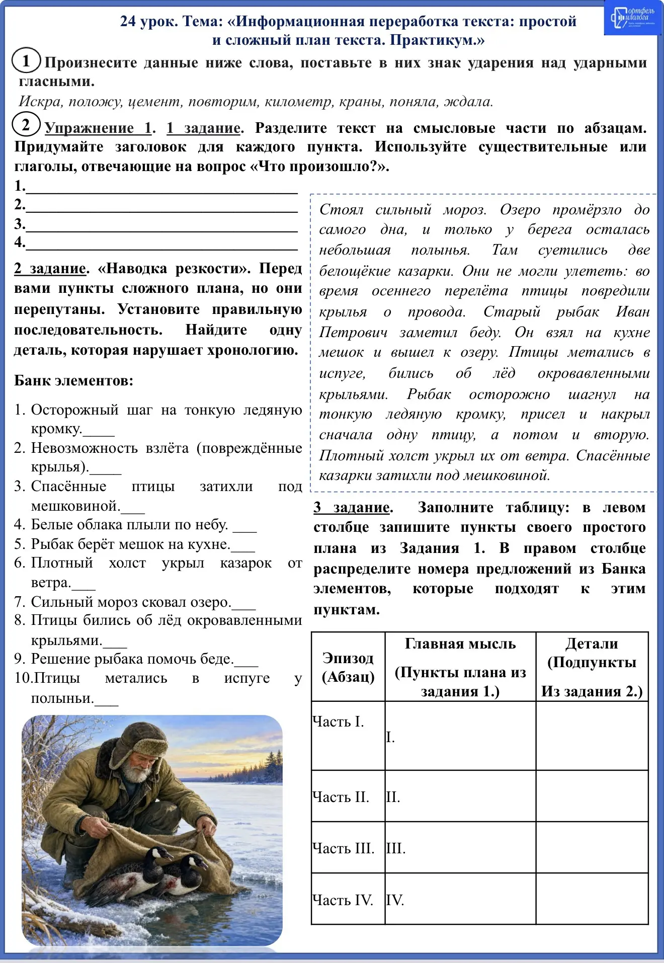Коллеги, прикрепляю рабочий лист к уроку № 24 из папки «Конструктор филолога. 5 класс, русский язык,