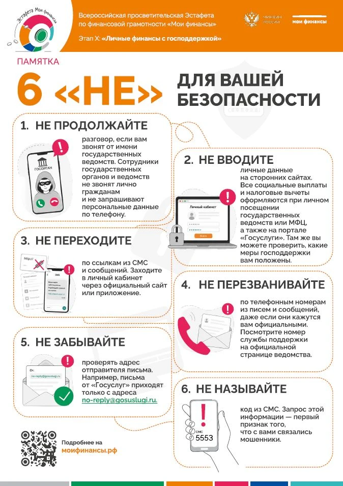 Памятка «6 НЕ для вашей безопасности»