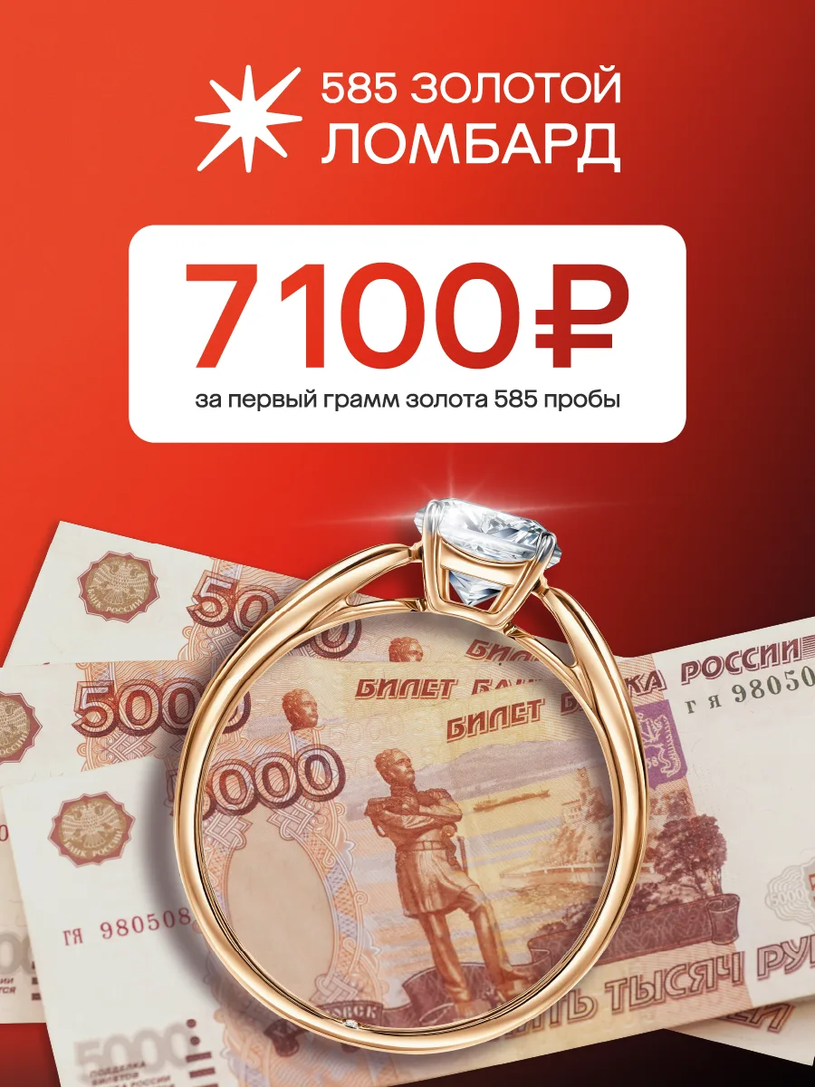 🔥7100 рублей за грамм золота - наше лучшее предложение 🔥

Только в Ломбарде «585 Золотой» выдаём 7
