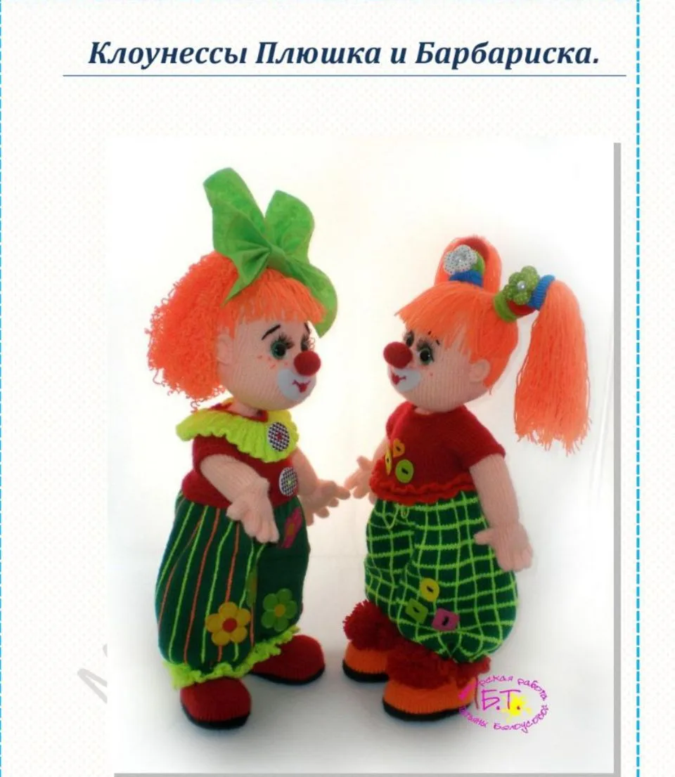Куклы клоунессы