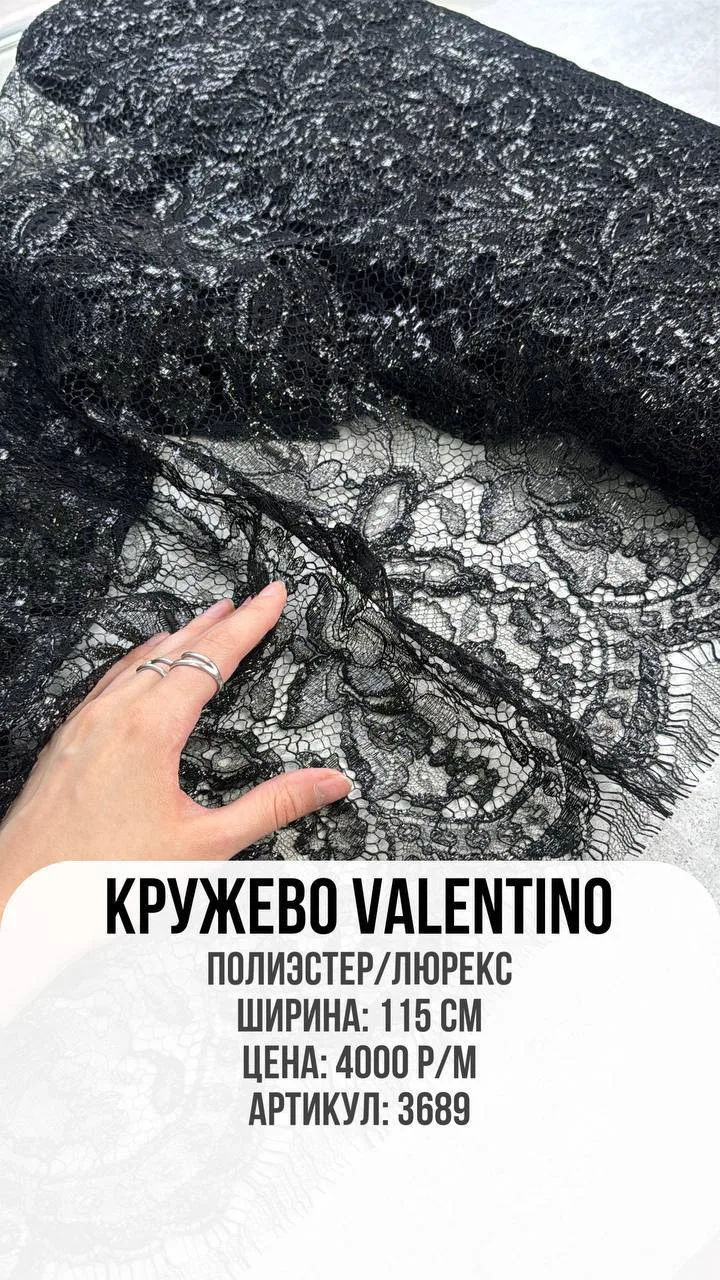 Кружево Valentino