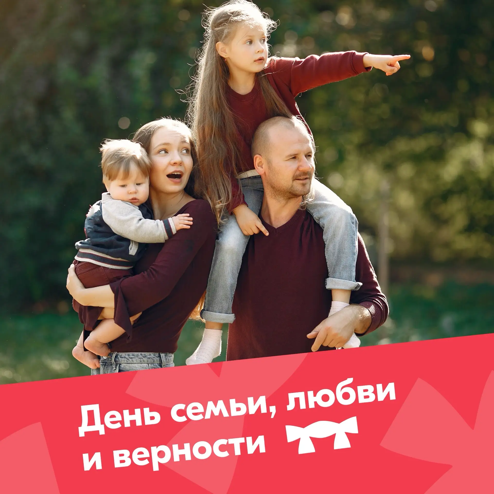 Поздравляем с Днём семьи, любви и верности!🫶🏼