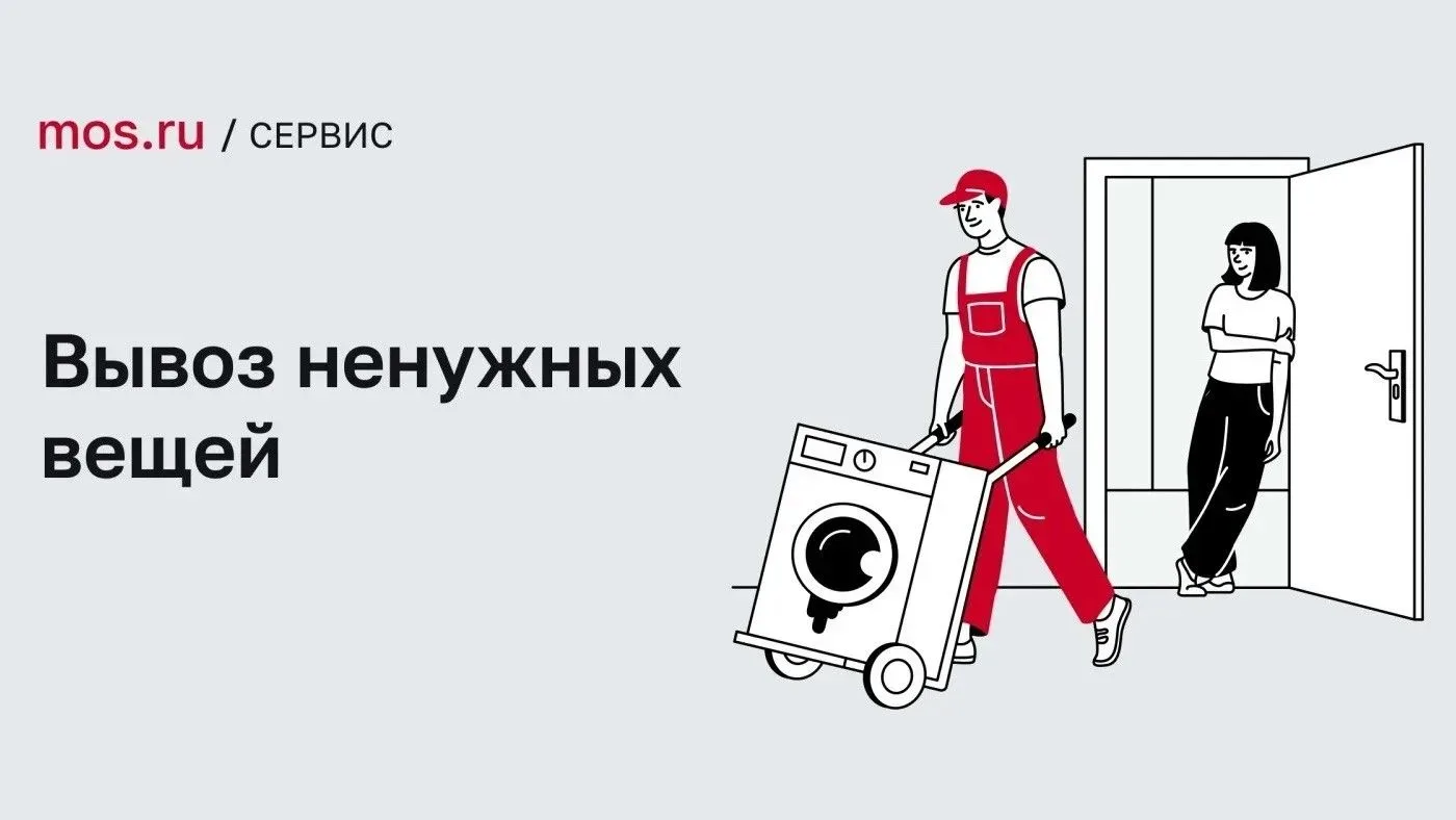 Напоминаем, на mos.ru можно заказать вывоз вещей, которые больше не нужны