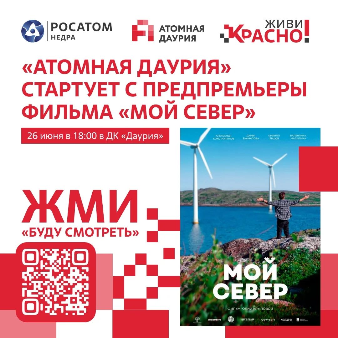 🎬 Фестиваль «Атомная Даурия» откроется показом фильма «Мой Север»

🎟 Краснокаменцы увидят этническ