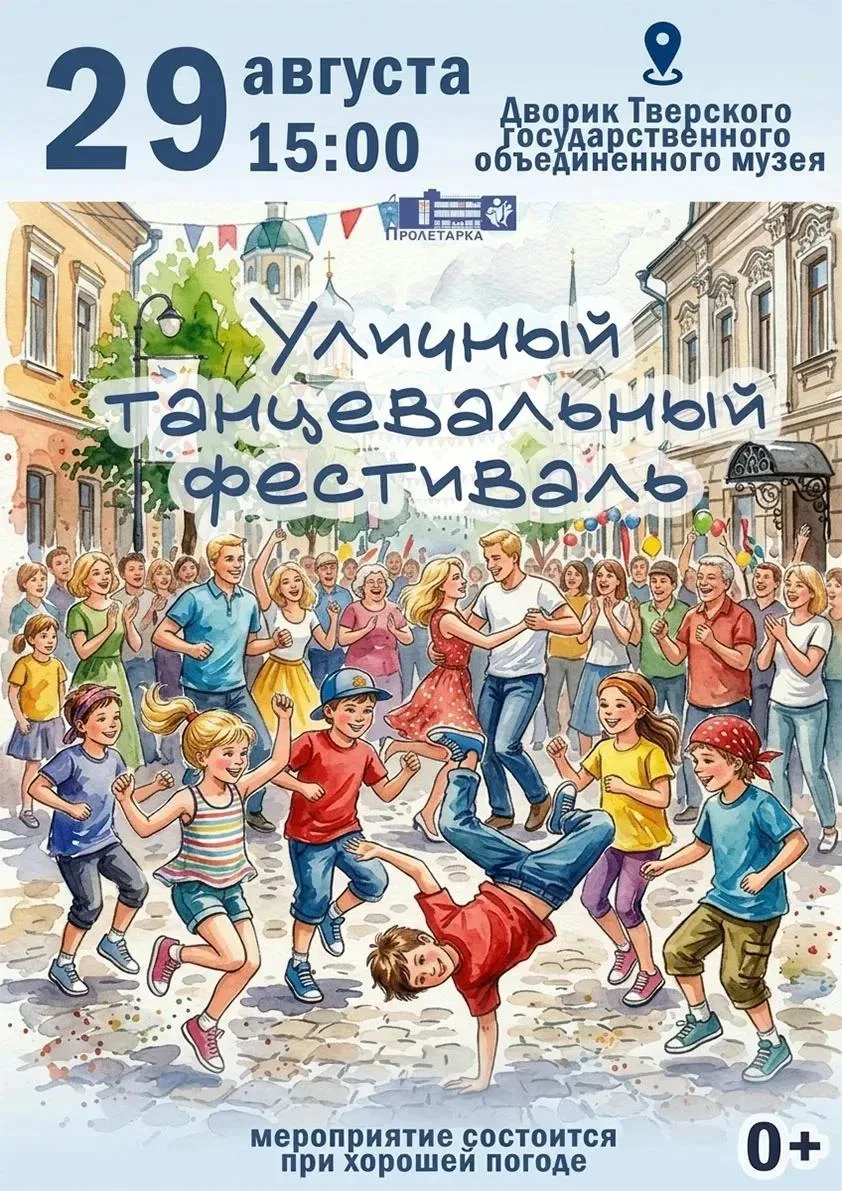 Первый уличный танцевальный фестиваль в Твери: драйв, баттлы и акробатика 29 августа
