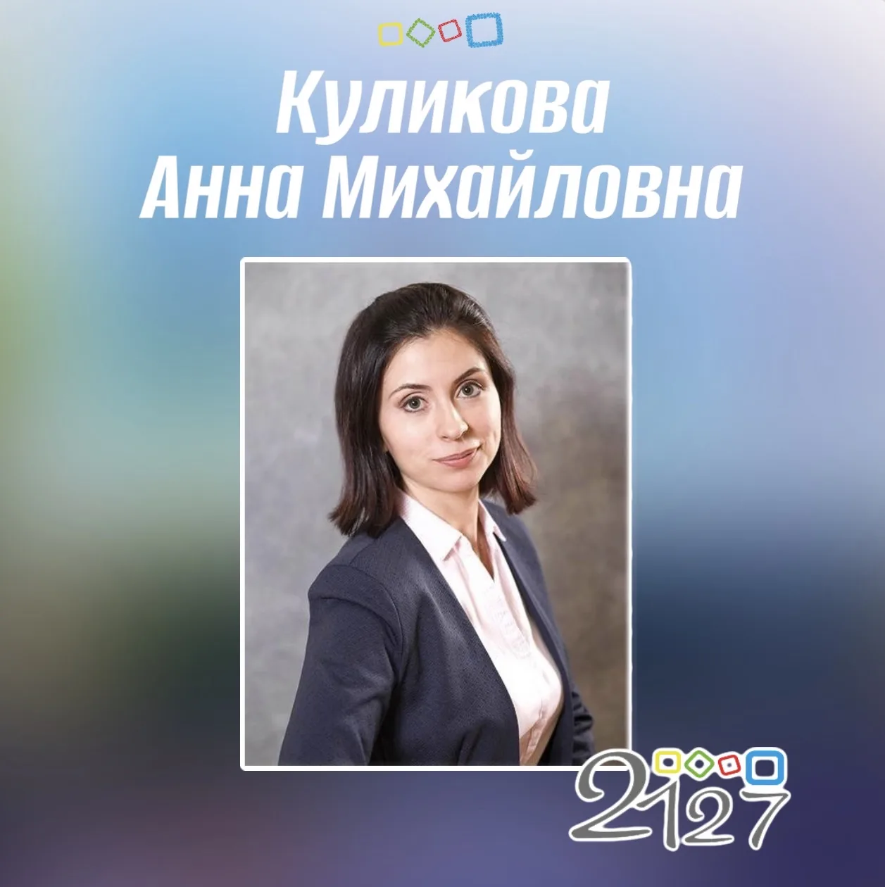 🎉Сегодня день рождения учителя Куликовой Анны Михайловны и учителя-логопеда Ореховой Эльмиры Ильдус