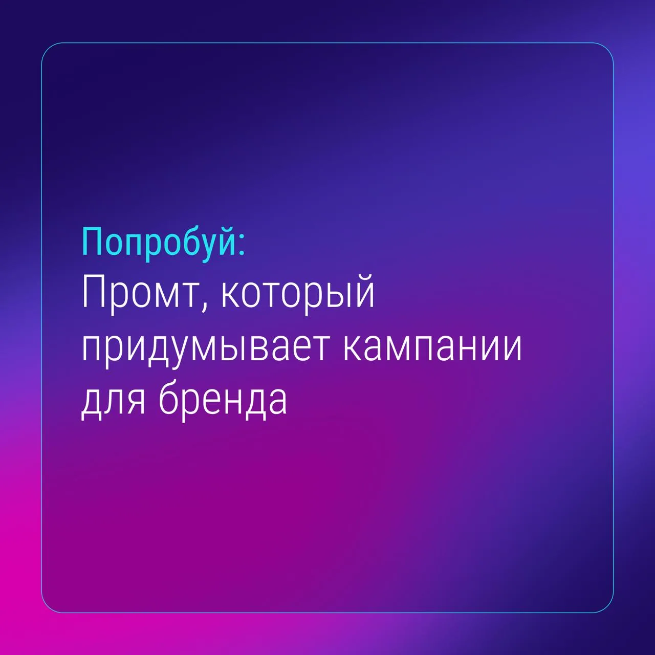 Тебе не нужен ещё один креативный мозговой штурм. Нужен понятный промт, который сам выд...