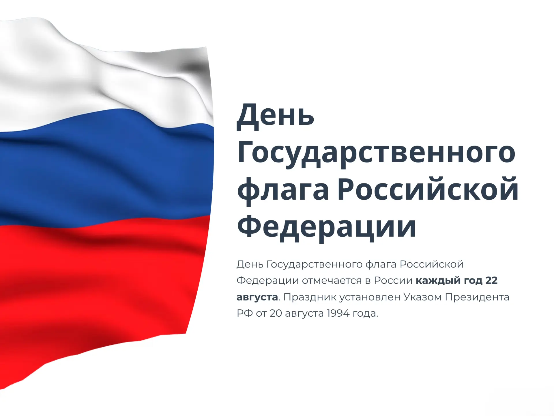 «22 августа — День Государственного флага России»
