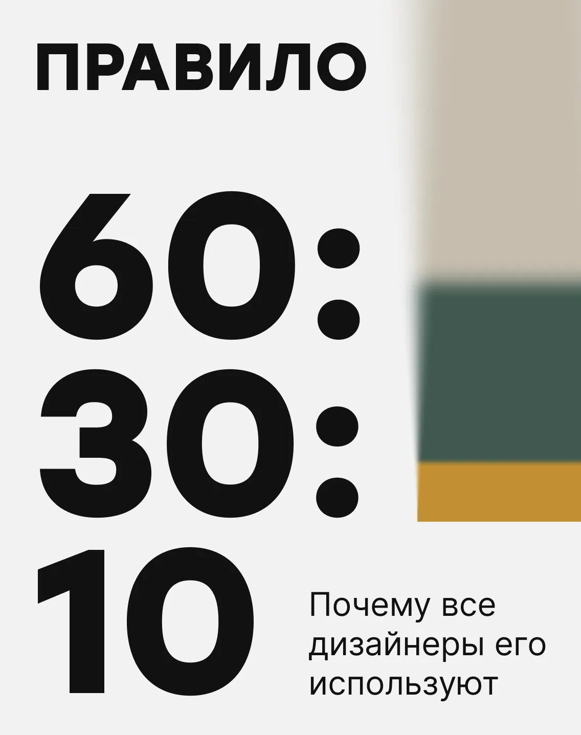 Секрет гармоничного интерьера 🌿в трех цифрах: 60:30:10