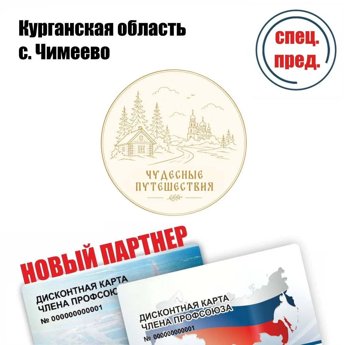 🚨 Друзья! Новый партнёр в Курганской области! 🚨
