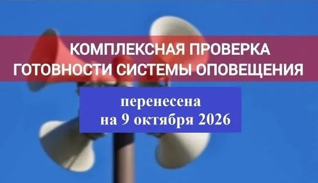 Запланированное проведение комплексной проверки готовности региональной системы оповеще...