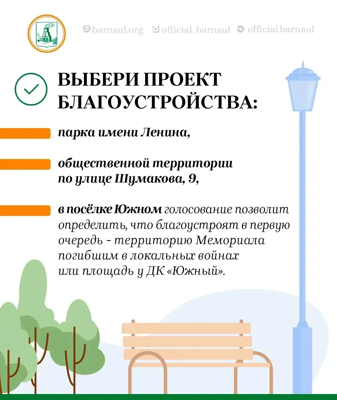 Ты уже проголосовал?

В Барнауле с 21 апреля по 12 июня проходит голосование за благоустройство обще