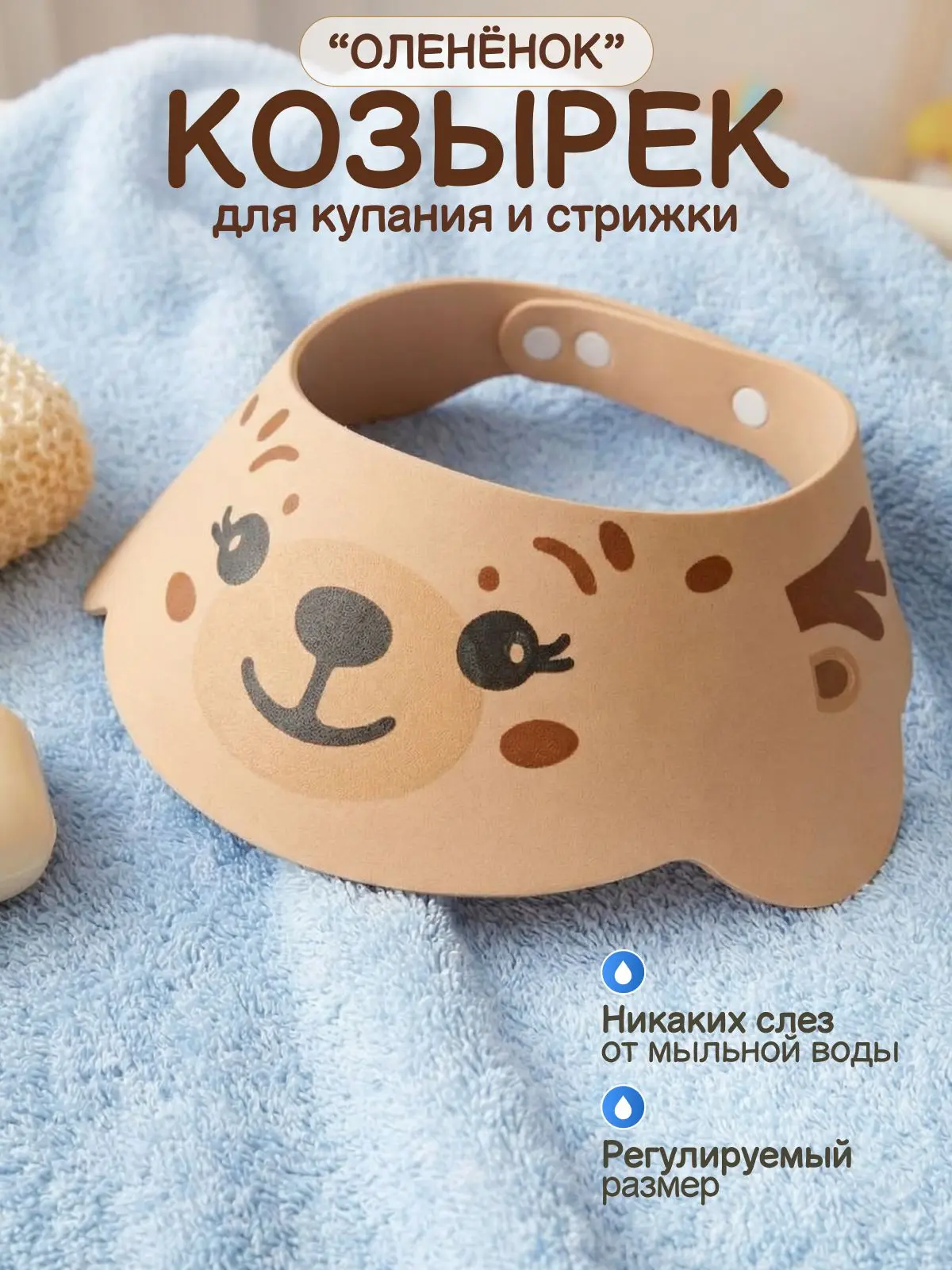 🟠 Козырек для купания малышей, козырек для мытья головы для детей