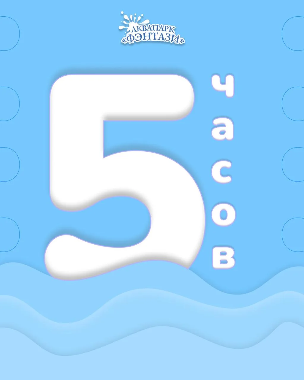 💦 5 часов отдыха, которые пролетят незаметно!