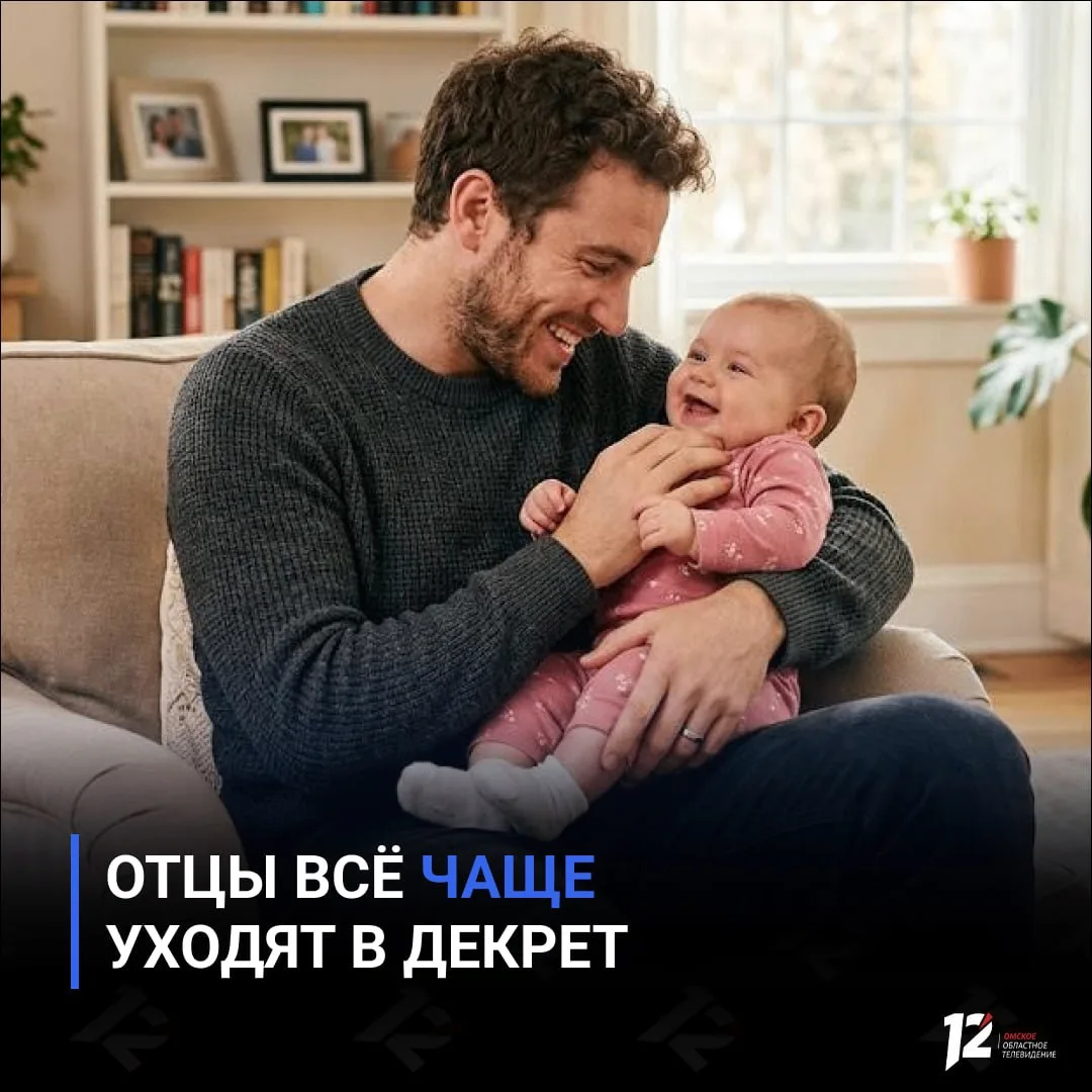 👨‍🍼 Отцы всё чаще уходят в декрет