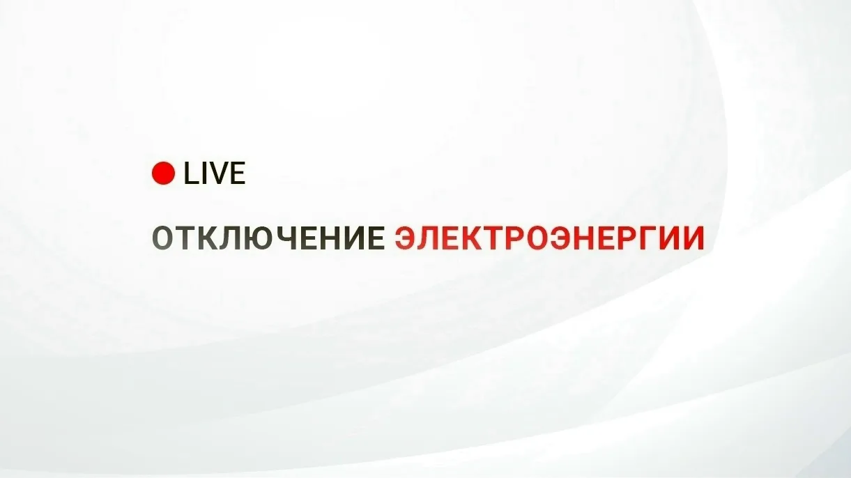 Временное отключение электроэнергии!

Администрация города информирует, что 16 июня, в связи с необх