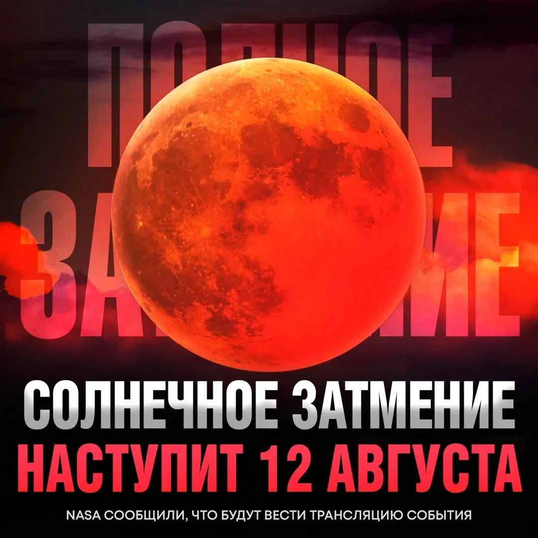 🌓 12 августа у жителей Земли будет возможность увидеть ПОЛНОЕ СОЛНЕЧНОЕ затмение из лю...