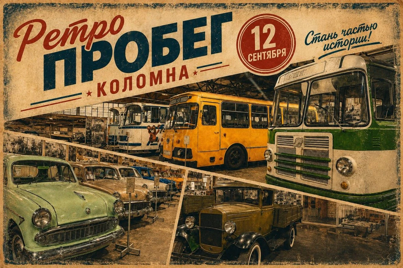 🚌 Уже в эту субботу, 12 сентября, улицы Коломны превратятся в настоящую автомобильную ...
