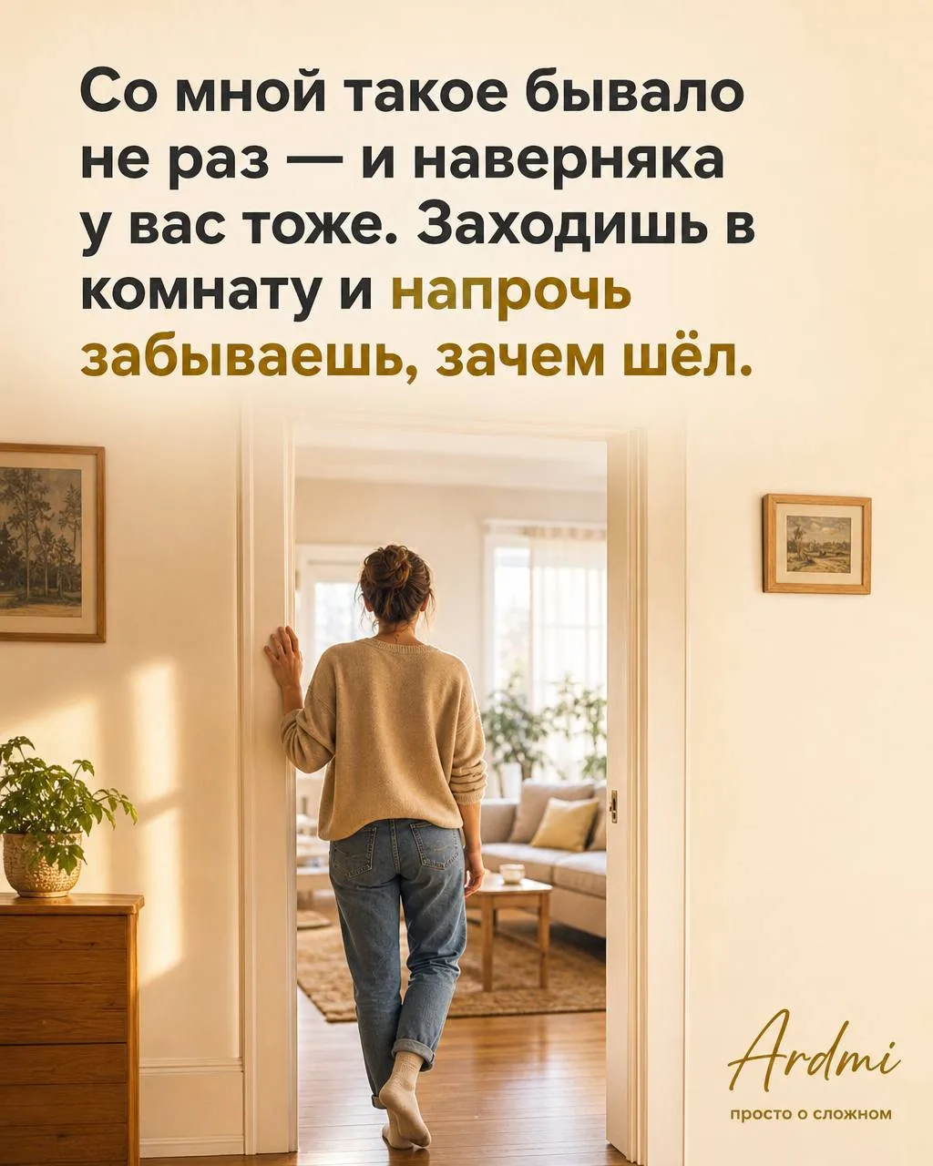 Со мной такое бывало не раз — и наверняка у вас тоже. Заходишь в комнату и напрочь забы...