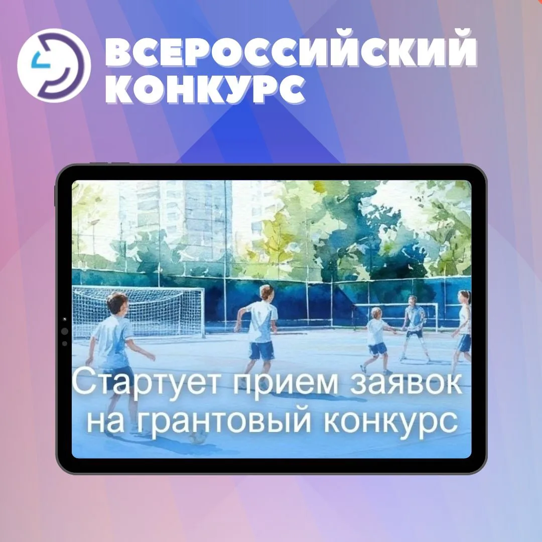 🔔Всероссийский грантовый конкурс «От старта до финиша — Вместе!»

Прием заявок: с 1 по 30 июня 
К у