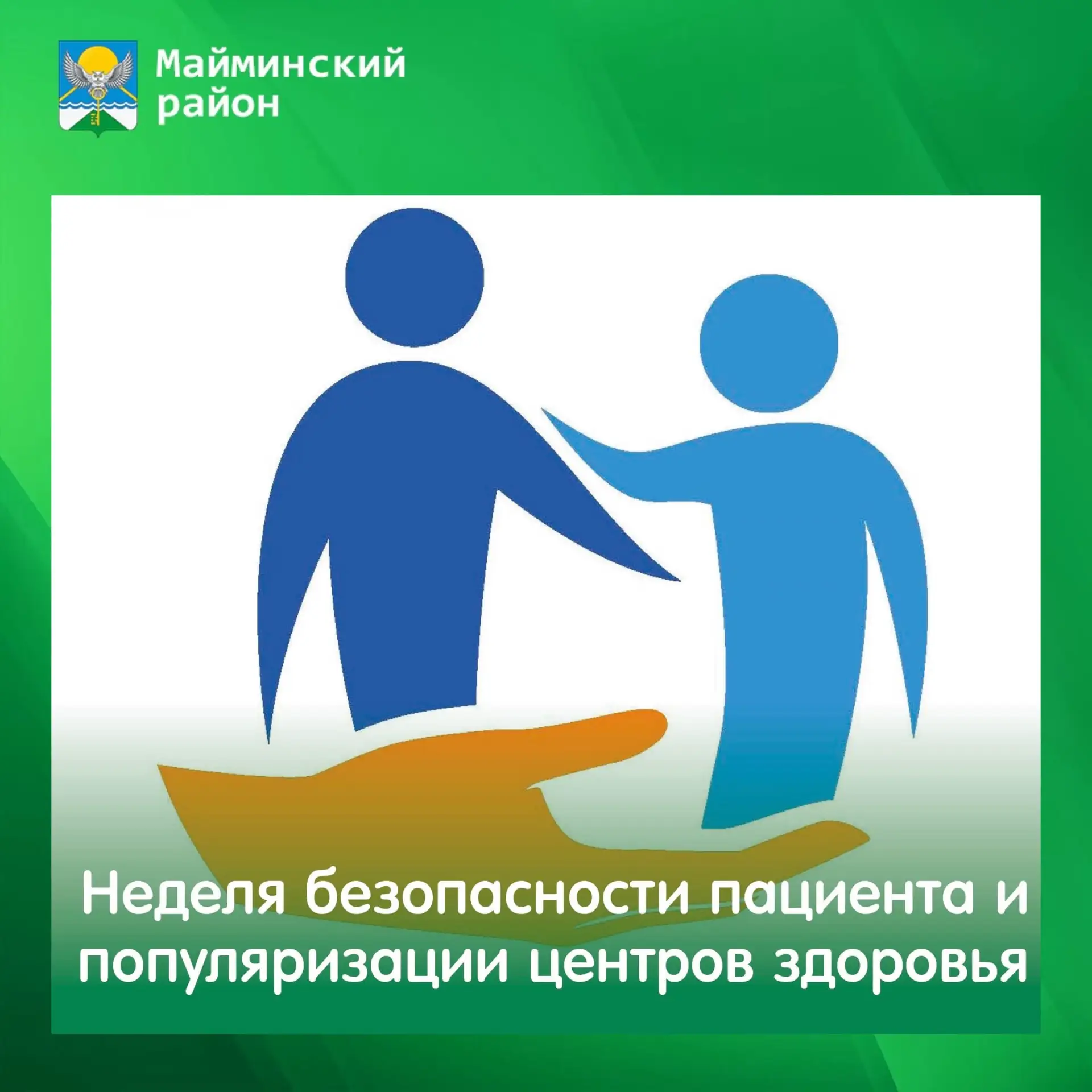 🗓️ 14-20 сентября — Неделя безопасности пациента и популяризации центров здоровья