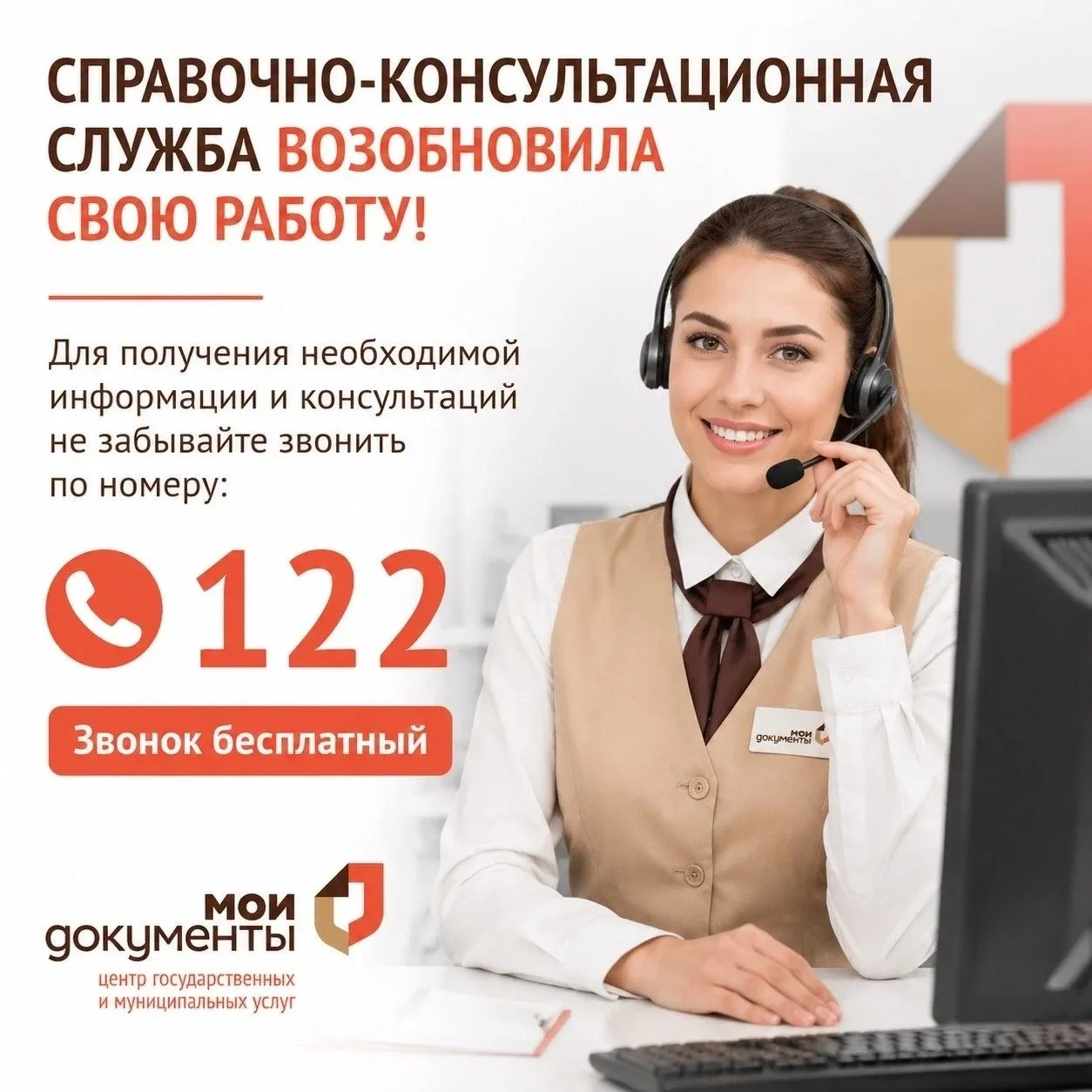 ❗️Справочно-консультационная служба возобновила свою работу! 
 
Для получения необходимой информации