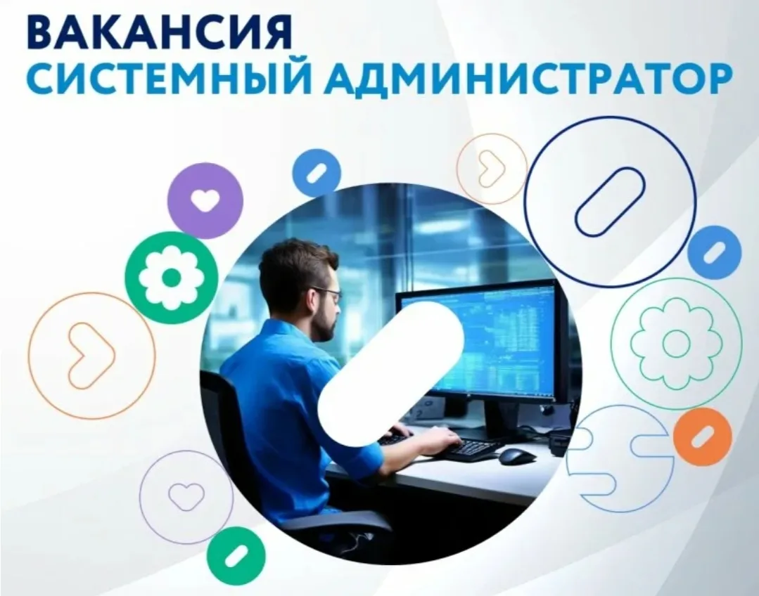 Системный администратор.