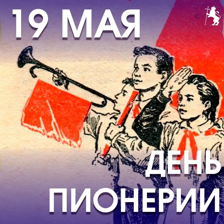 Алый галстук и клич «Всегда готов!» 🚩✨  19 мая — День пионерии. Дата, которая вызывает улыбку и добр
