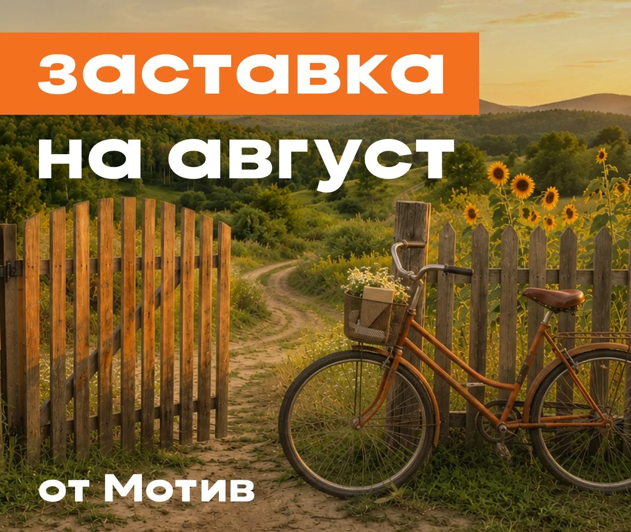 ☀️ Только моргнул, и уже последний месяц лета!