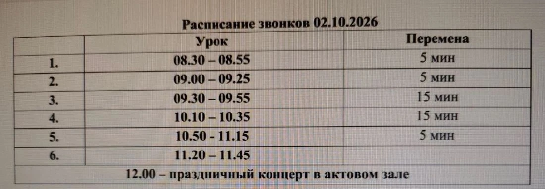 Расписание звонков на завтрашний день