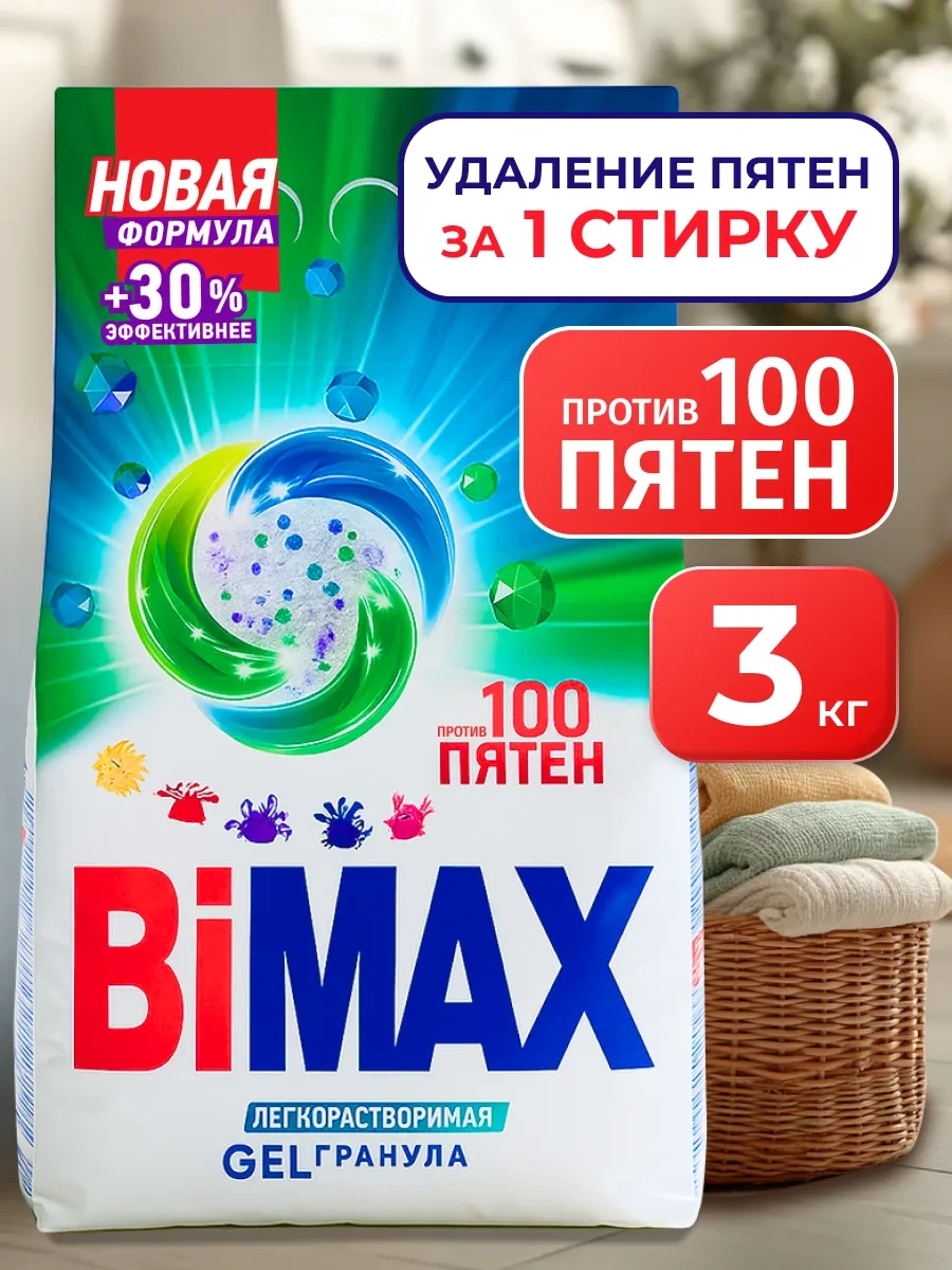 ⚡️ Стиральный порошок автомат 3 кг Бимакс 100 пятен, BIMAX