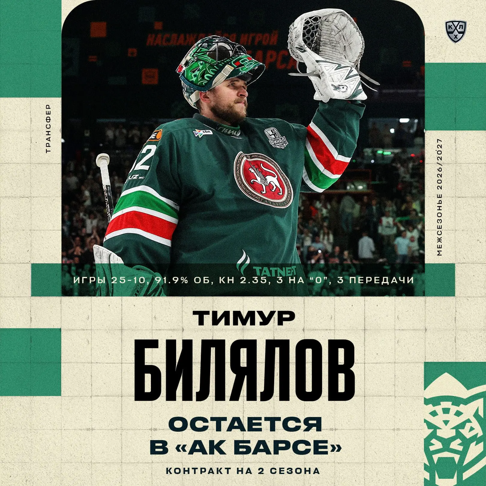 Отыгравший семь подряд сезонов в «Ак Барсе» Тимур Билялов остается в Казани еще на два года!