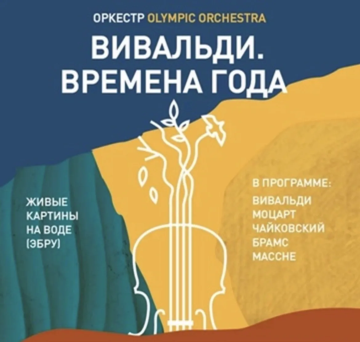 🎉"МУЛЬТИСЕНСОРНЫЙ КОНЦЕРТ: 💚🧡"ВИВАЛЬДИ. ВРЕМЕНА ГОДА"💙❤️

Истинное погружение в мир ярких красок