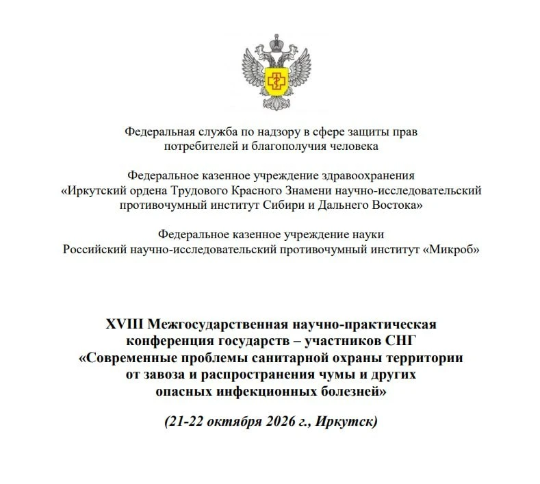 ⚡️ Конференция по чуме и другим опасным инфекциям пройдёт в Иркутске 21–22 октября, — Р...