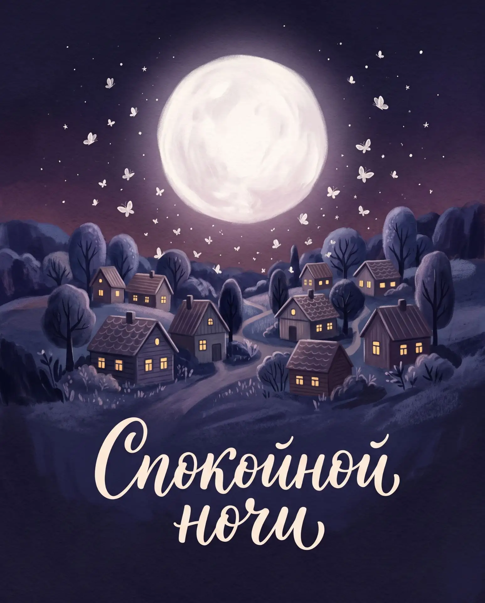 Пусть ночь будет тихой и мягкой ✨