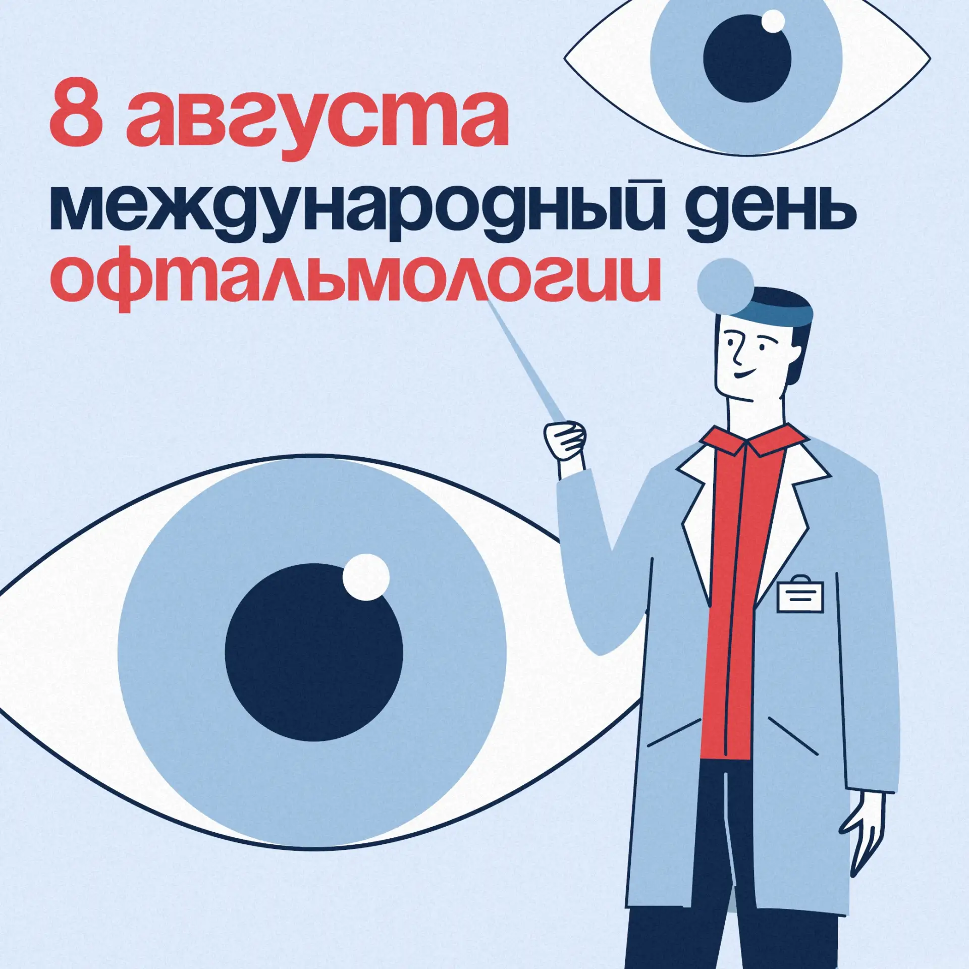 👀 Сегодня профессиональный праздник офтальмологов