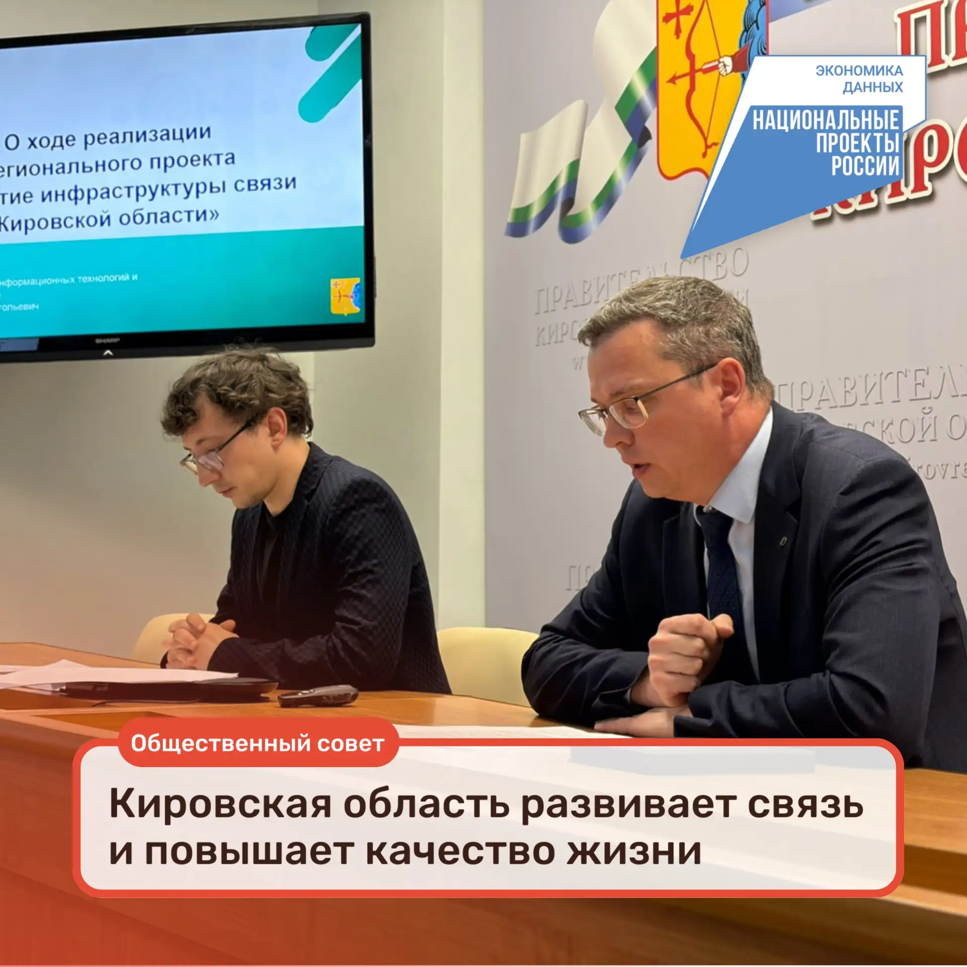⚡Кировская область развивает связь и повышает качество жизни: итоги заседания Общественного совета 
