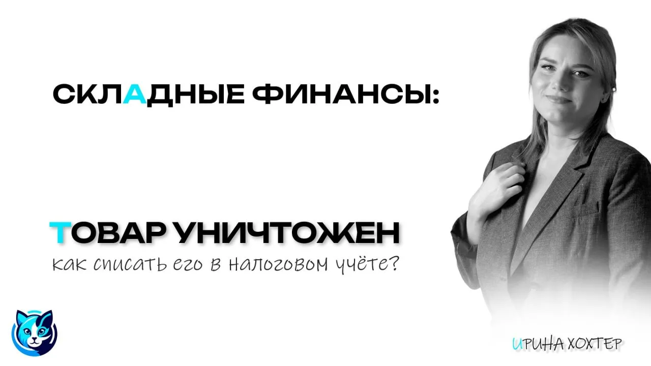 Товар уничтожен – как списать его в налоговом учёте?

Разберемся, какие налоговые последствия  возни