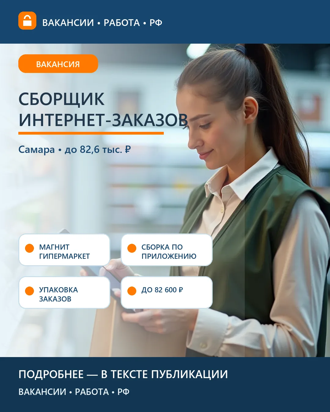 🛍 Вакансия: Сборщик интернет-заказов в гипермаркете «Магнит» — Самара