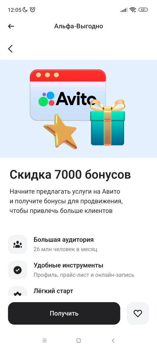 Акции в Альфа-бизнес для тех, кто ранее не продвигался платно на Авито. 

Можно получить до 7000 бон