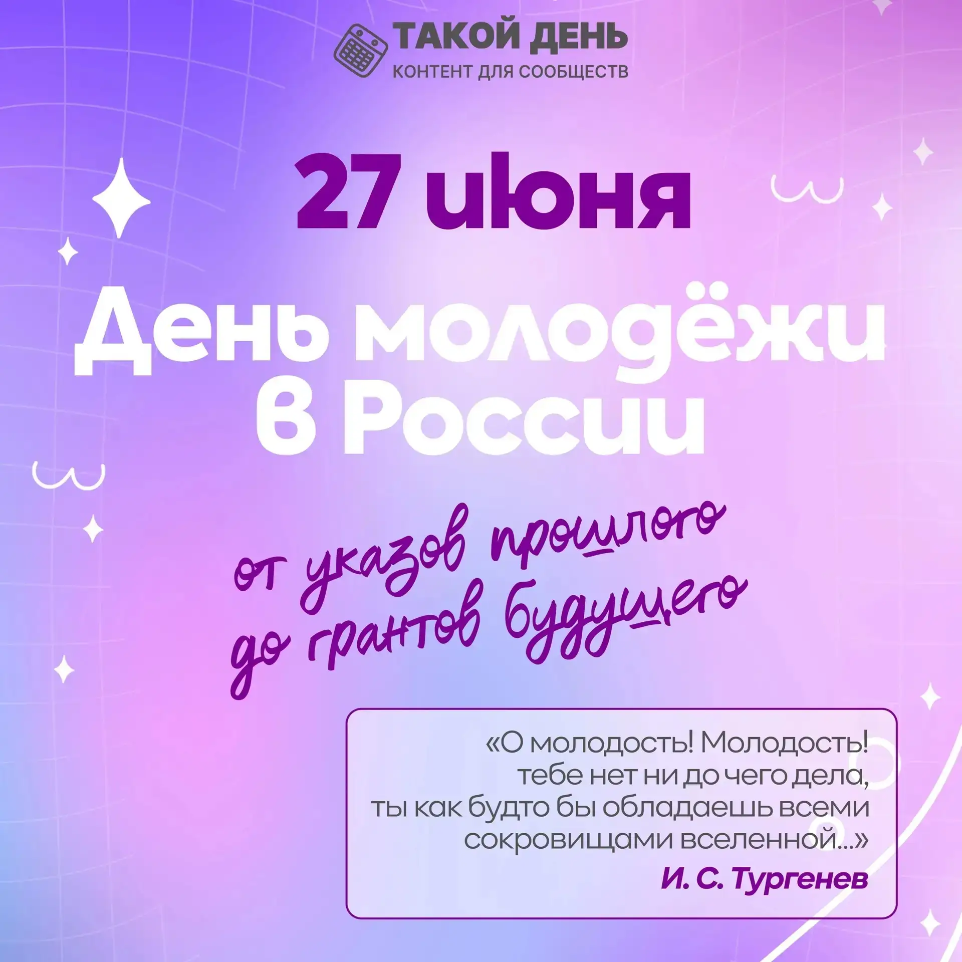 27 июня — День молодёжи