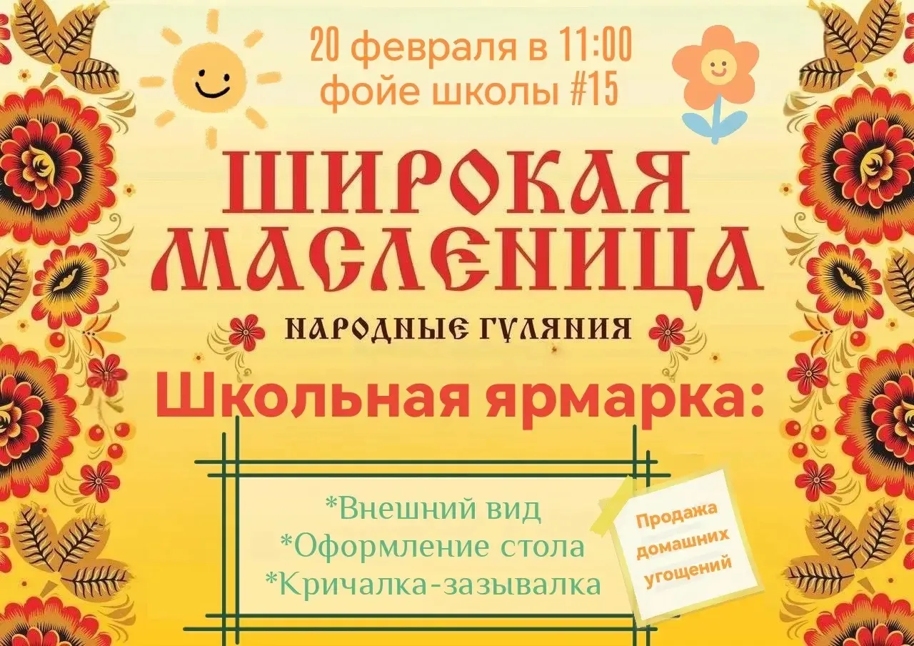 🔊ПРИГЛАШАЕМ ВСЕХ НА ШКОЛЬНУЮ МАСЛЕНИЧНУЮ ЯРМАРКУ!  📯Дата: 20 февраля (пятница) ❗️Время: 11:00   ☀️Ме