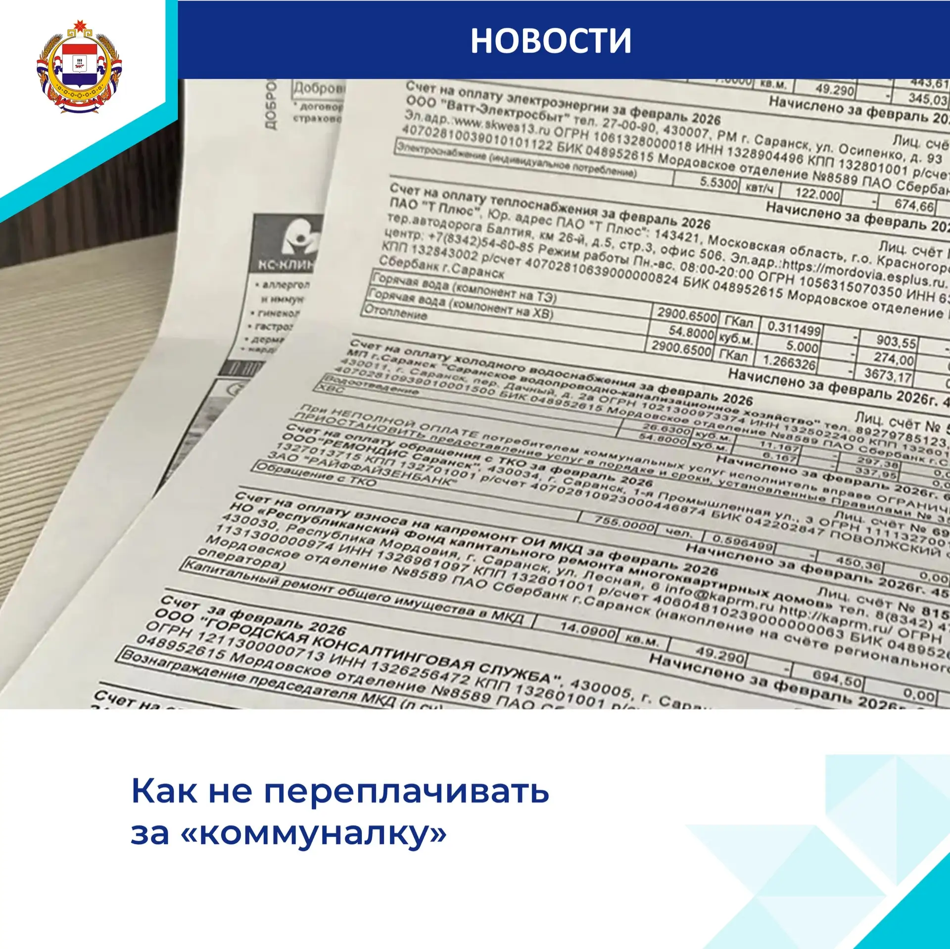 Вовремя переданные показания и оплаченные счета помогают избежать лишних расходов.
