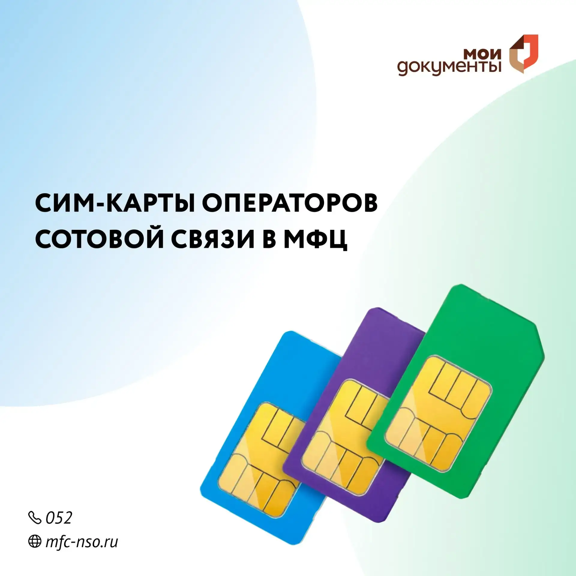 Оформление SIM-карт иностранным гражданам в МФЦ

В филиалах МФЦ Новосибирской области можно оформить