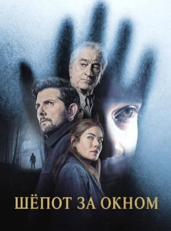 Шёпот за окном (Фильм 2026)