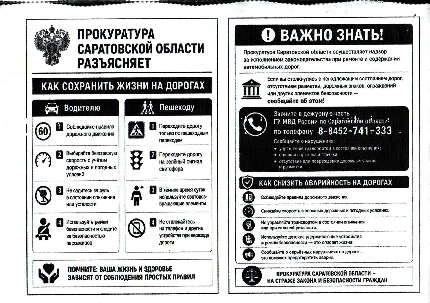 Сохрани свою жизнь!