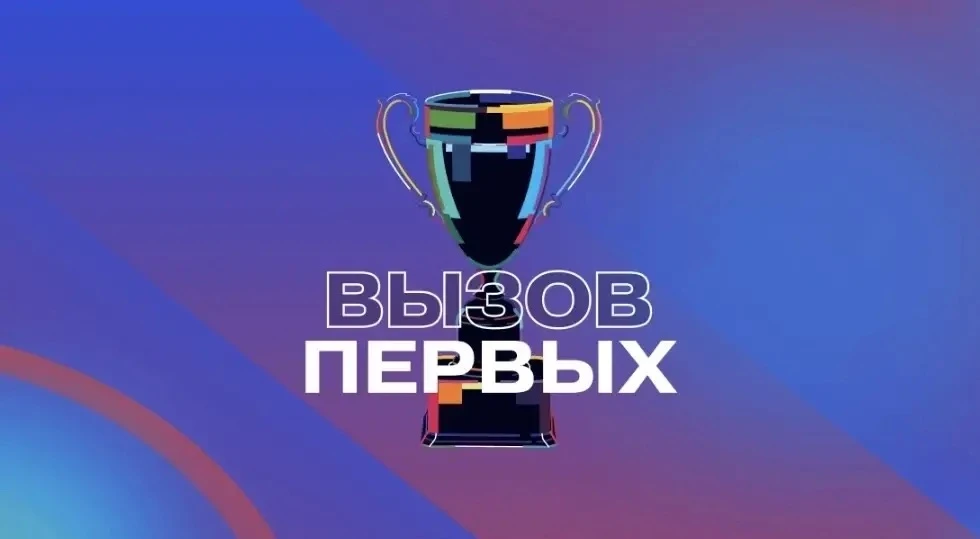Собираем команду на «Вызов Первых»  ❓Любишь бегать, прыгать и соревноваться? Хочешь проверить свою с