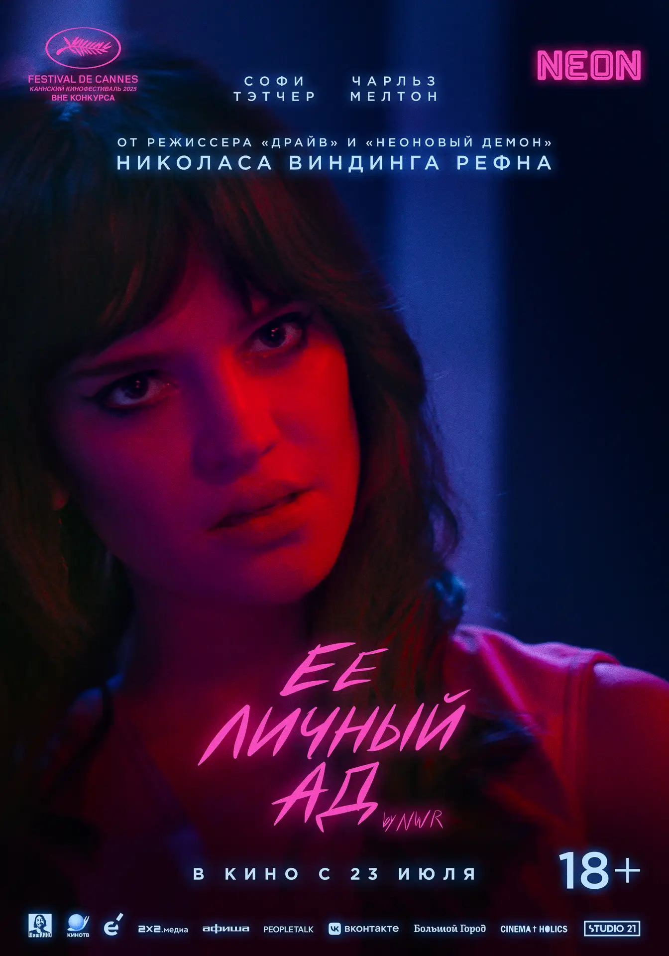 В кино с 23 июля фильм «Ее личный ад» (2026), долгожданный полнометражный камбэк режиссера Николаса 